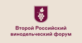 Второй Российский винодельческий форум