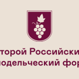Второй Российский винодельческий форум